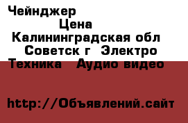 Чейнджер Blaupunkt CDC-A05 777 › Цена ­ 1 500 - Калининградская обл., Советск г. Электро-Техника » Аудио-видео   